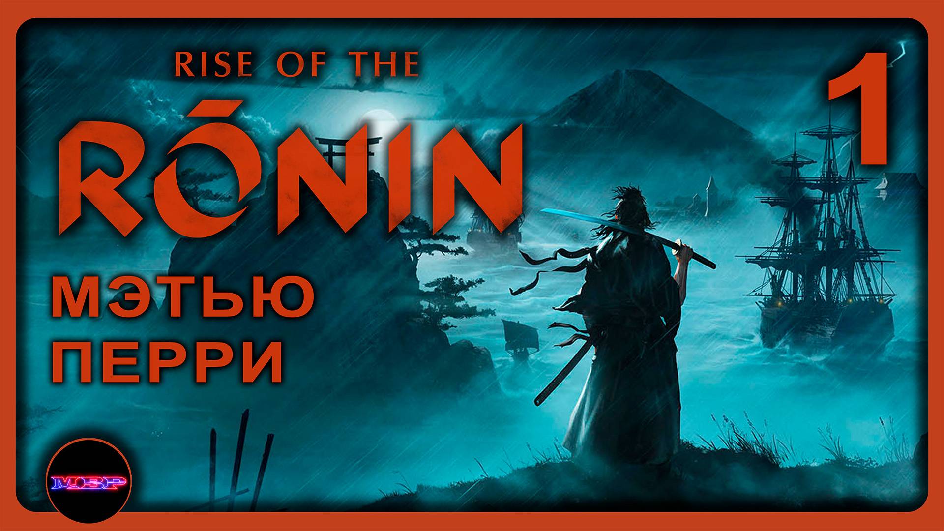 Rise of the Ronin ➤ ОХ УЖ ЭТОТ ПЕРВЫЙ БОСС ➤ Прохождение 1 смотреть онлайн