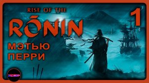 Rise of the Ronin ➤ ОХ УЖ ЭТОТ ПЕРВЫЙ БОСС ➤ Прохождение 1