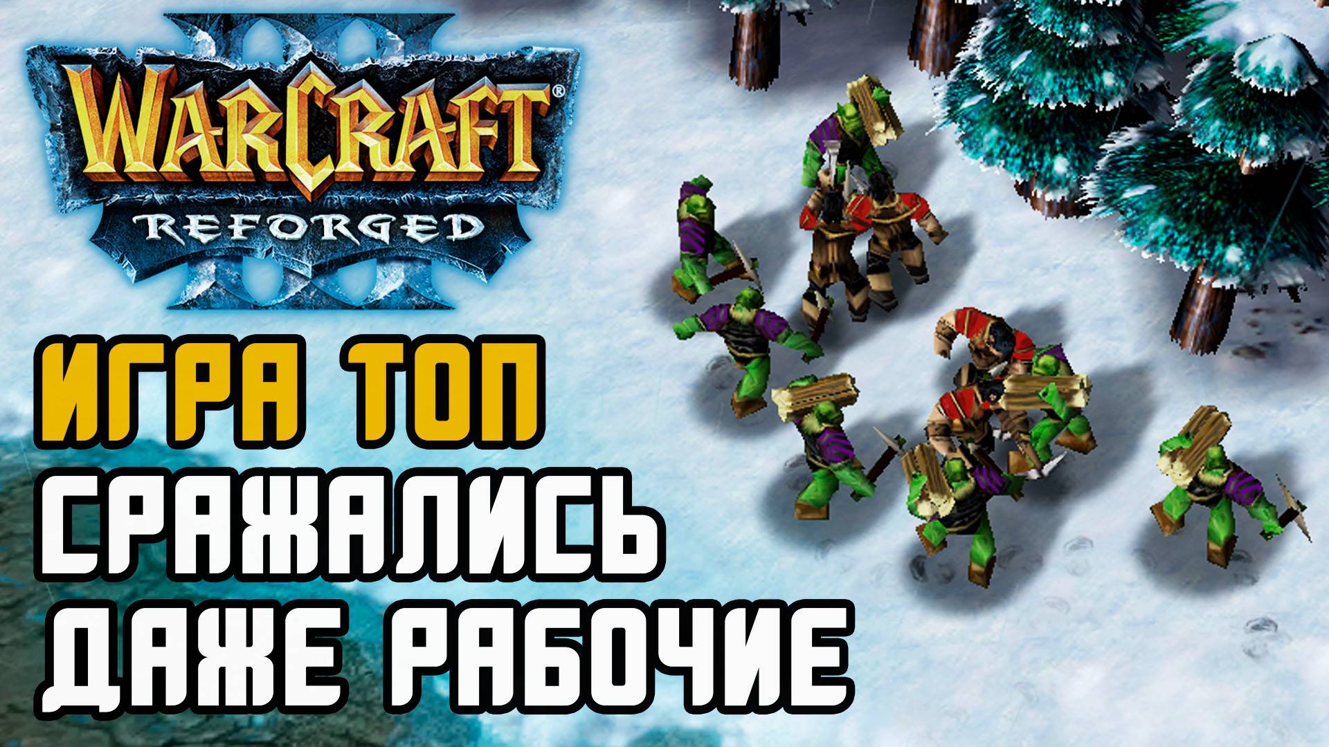 Игра ТОП, сражались даже рабочие: Grubby (Orc) vs WSB (Hum) Warcraft 3 Reforged смотреть онлайн
