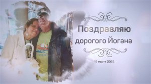 Поздравление Йогана