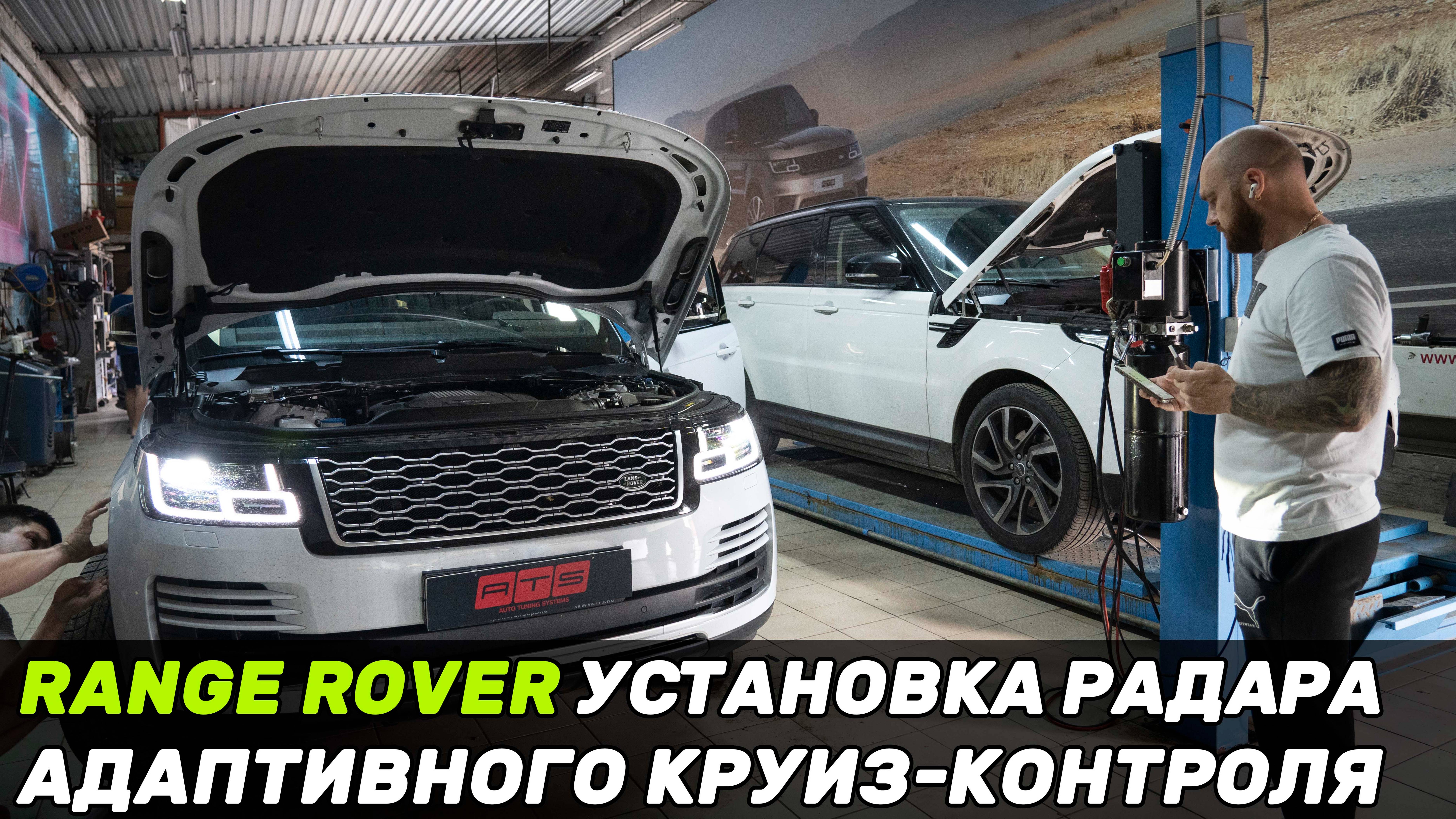Установили адаптивный круиз-контроль на Range Rover смотреть онлайн