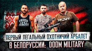 Первый легальный охотничий арбалет в Белоруссии: BearHunter Doom Military