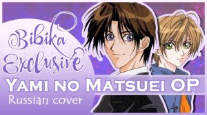 Yami no Matsuei OP [Eden] русский кавер от Marie Bibika