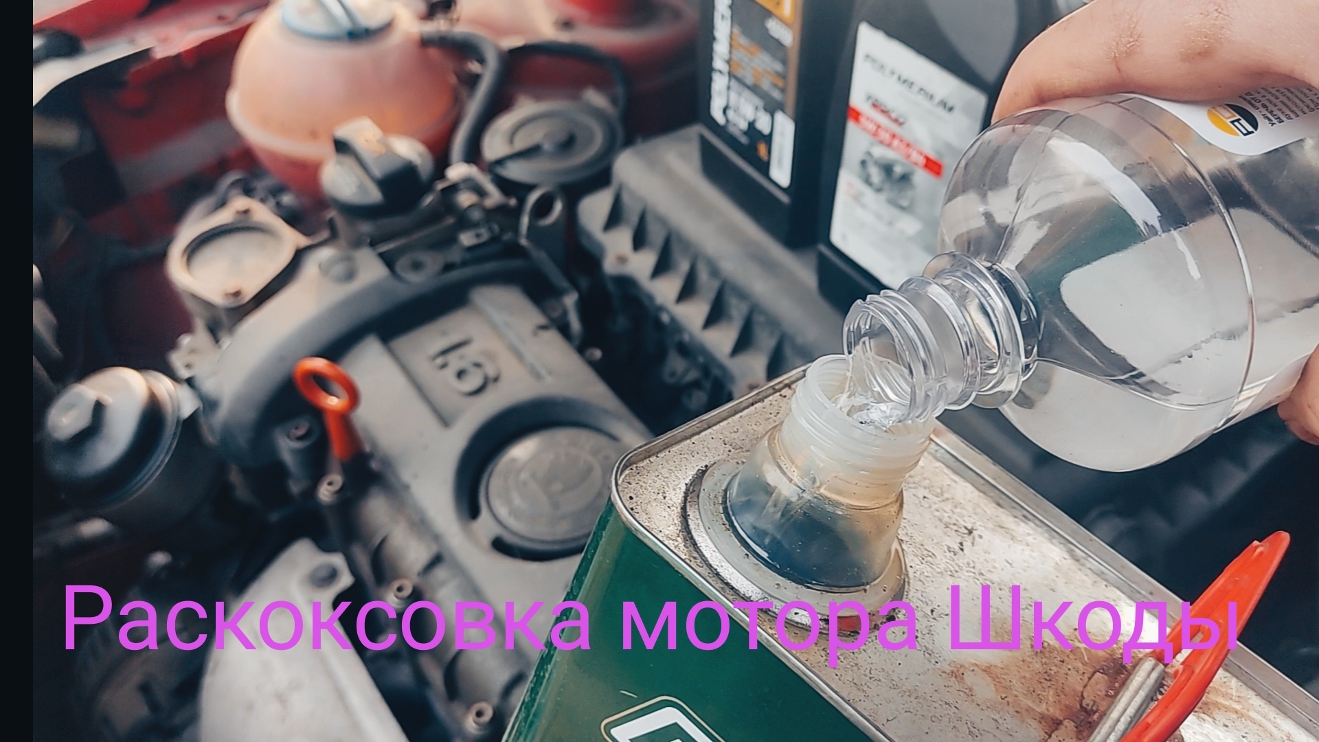 Раскоксовка мотора Шкода Фабия 1.6 BTS смотреть онлайн