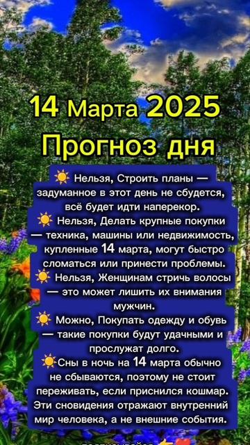 Прогноз дня на 14 марта 2025 смотреть онлайн