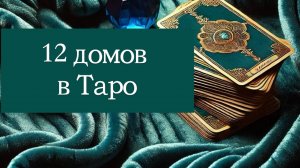 12 домов в таро-базовые характеристики