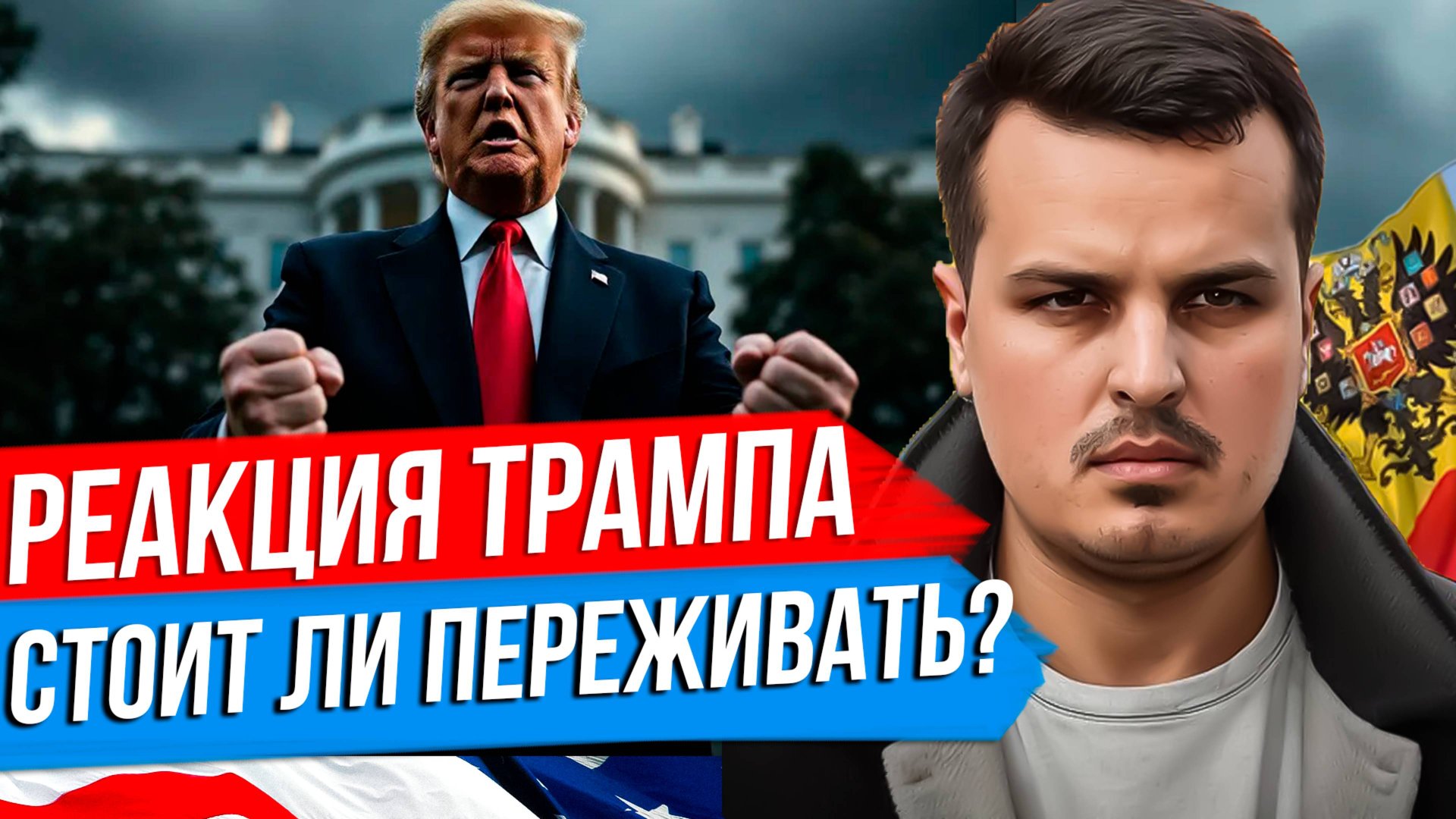 РЕАКЦИЯ ТРАМПА И ЗЕЛЕНСКОГО НА ОТВЕТ ПУТИНА. НОВЫЕ САНКЦИИ, ОРУЖИЕ - ЧТО ДАЛЬШЕ? смотреть онлайн