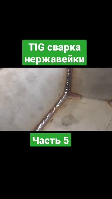 TIG сварка нержавейки, печь для бани часть5 смотреть онлайн