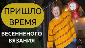 Моё весеннее вязальное настроение