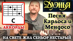 ПЕСНЯ КАРЛОСА И МЕНДОСО (ИЗ ФИЛЬМА ДУЭНЬЯ) НА СВЕТЕ ЖИЛ СЕНЬОР НЕСТАРЫЙ (АККОРДЫ)