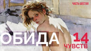 Обнаженная серия 14 чувств. Обида