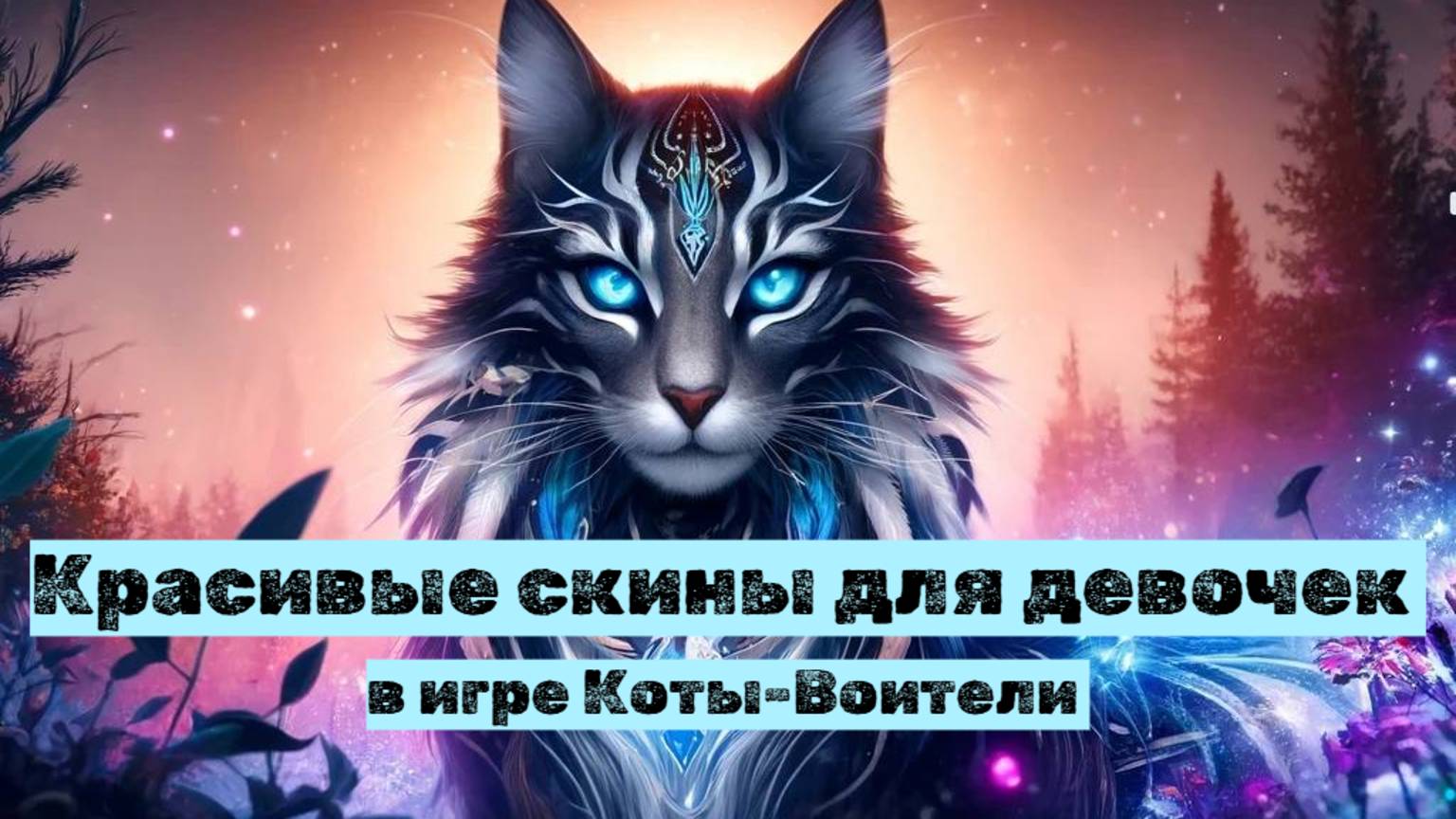СКИНЫ для девочек Коты Воители Роблокс | Warrior Cat Roblox