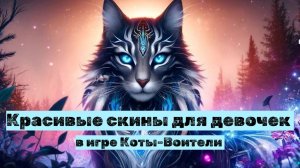 СКИНЫ для девочек Коты Воители Роблокс | Warrior Cat Roblox