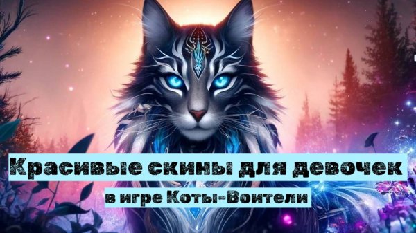 СКИНЫ для девочек Коты Воители Роблокс | Warrior Cat Roblox