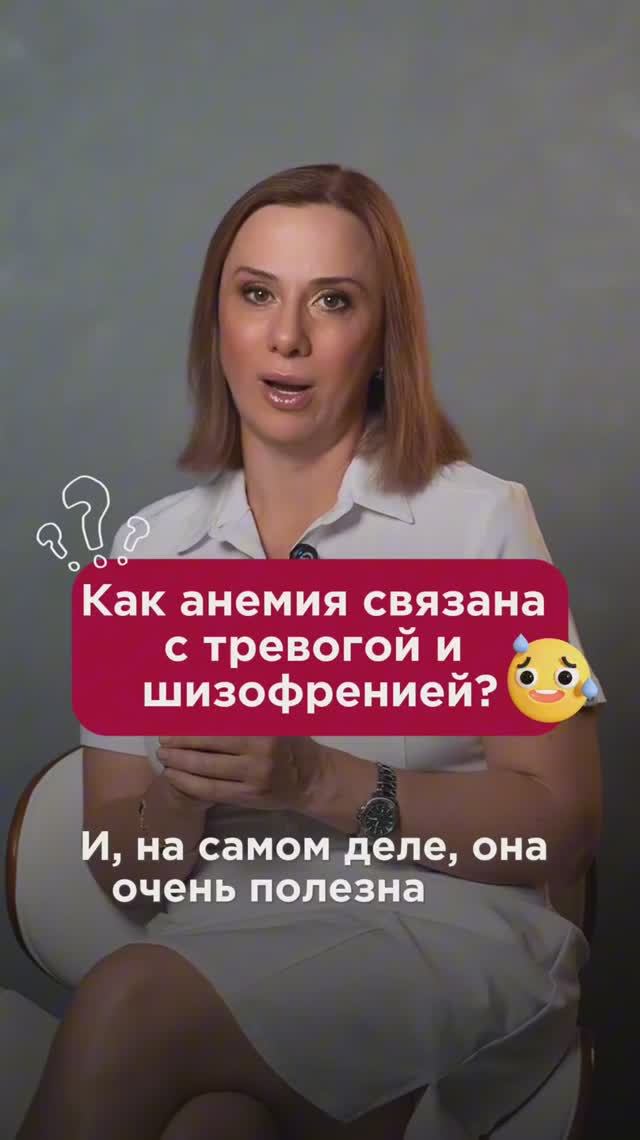 Как анемия связана с тревогой и шизофренией? #железодефицит #пшб #иринабаранова