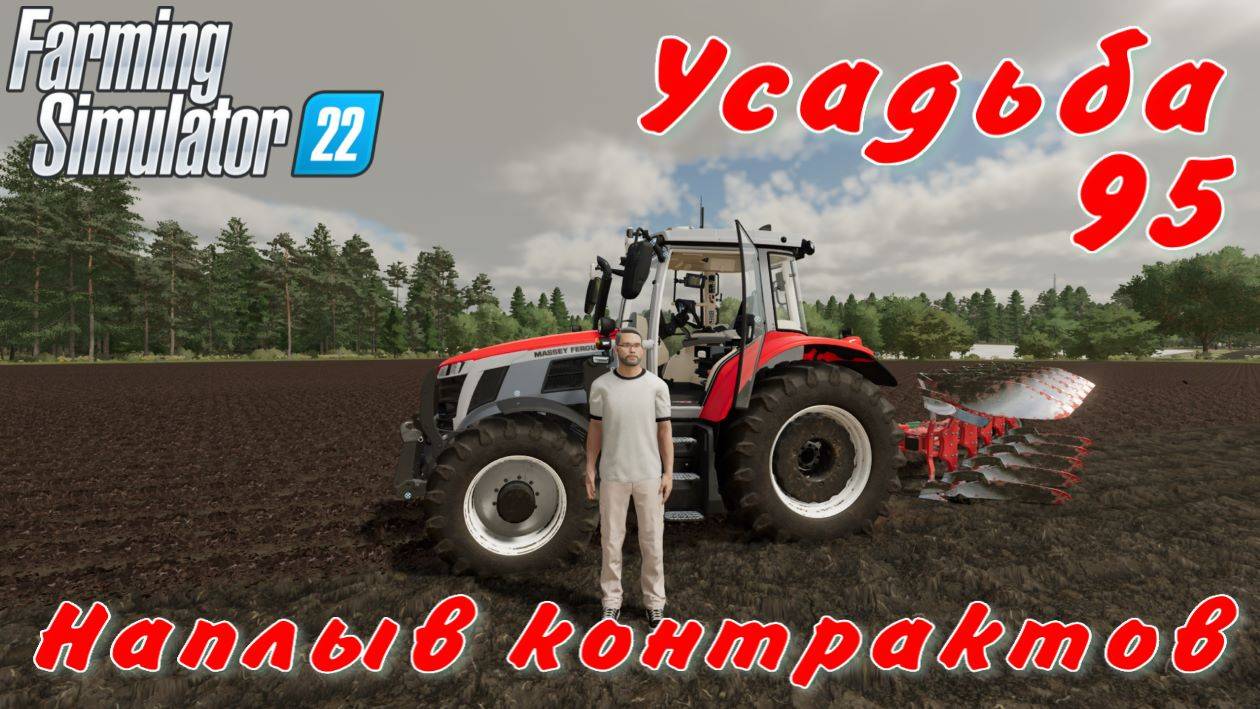 Усадьба 95 часть. Наплыв контрактов. смотреть онлайн