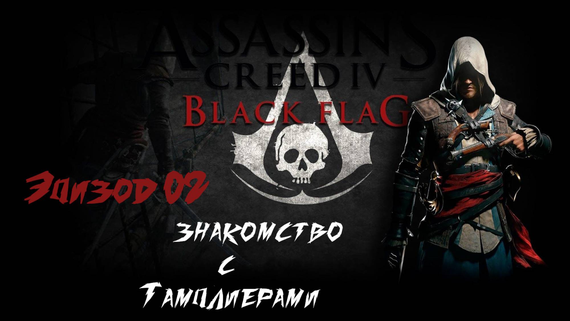 Assassins Creed IV Black Flag. Знакомство с тамплиерами. Эпизод 02 смотреть онлайн