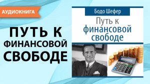Путь к финансовой свободе. Бодо Шефер. [Аудиокнига]