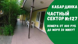 Частный сектор №127 Кабардинка экономы снять жилье