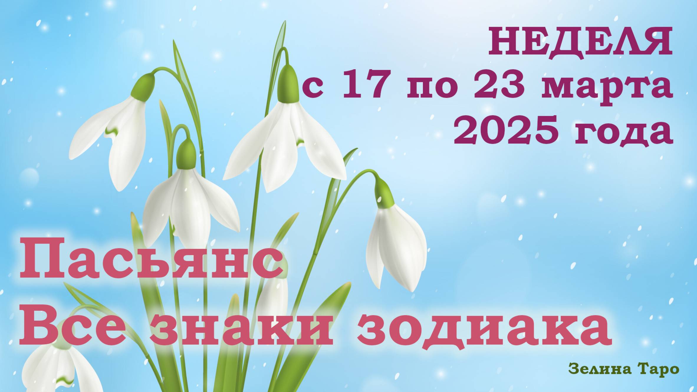 ПАСЬЯНС | Прогноз на неделю с 17 по 23 марта 2025 года для всех знаков зодиака