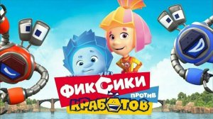Фиксики против Кработов