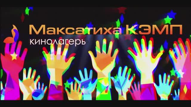 Короткий ролик презентация "Максатиха Лагерь мечта!" 2025 г. https://maksatiha.camp/ смотреть онлайн