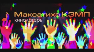 Короткий ролик презентация  "Максатиха Лагерь мечта!" 2025 г. https://maksatiha.camp/