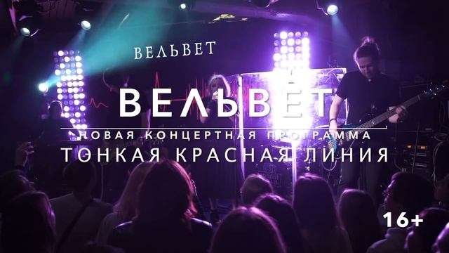23/05 Вельвет в Санкт-Петербурге, клуб ZAL (16+) смотреть онлайн
