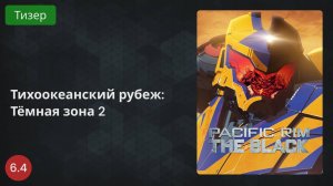 Тихоокеанский рубеж: Тёмная зона 2 сезон 2022 - Тизер