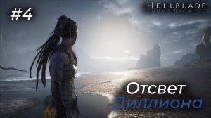 Hellblade: Senua's Sacrifice - ➍ Хельхейм
