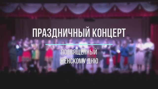 Репортаж с праздничного концерта к Женскому дню - 8 марта. смотреть онлайн