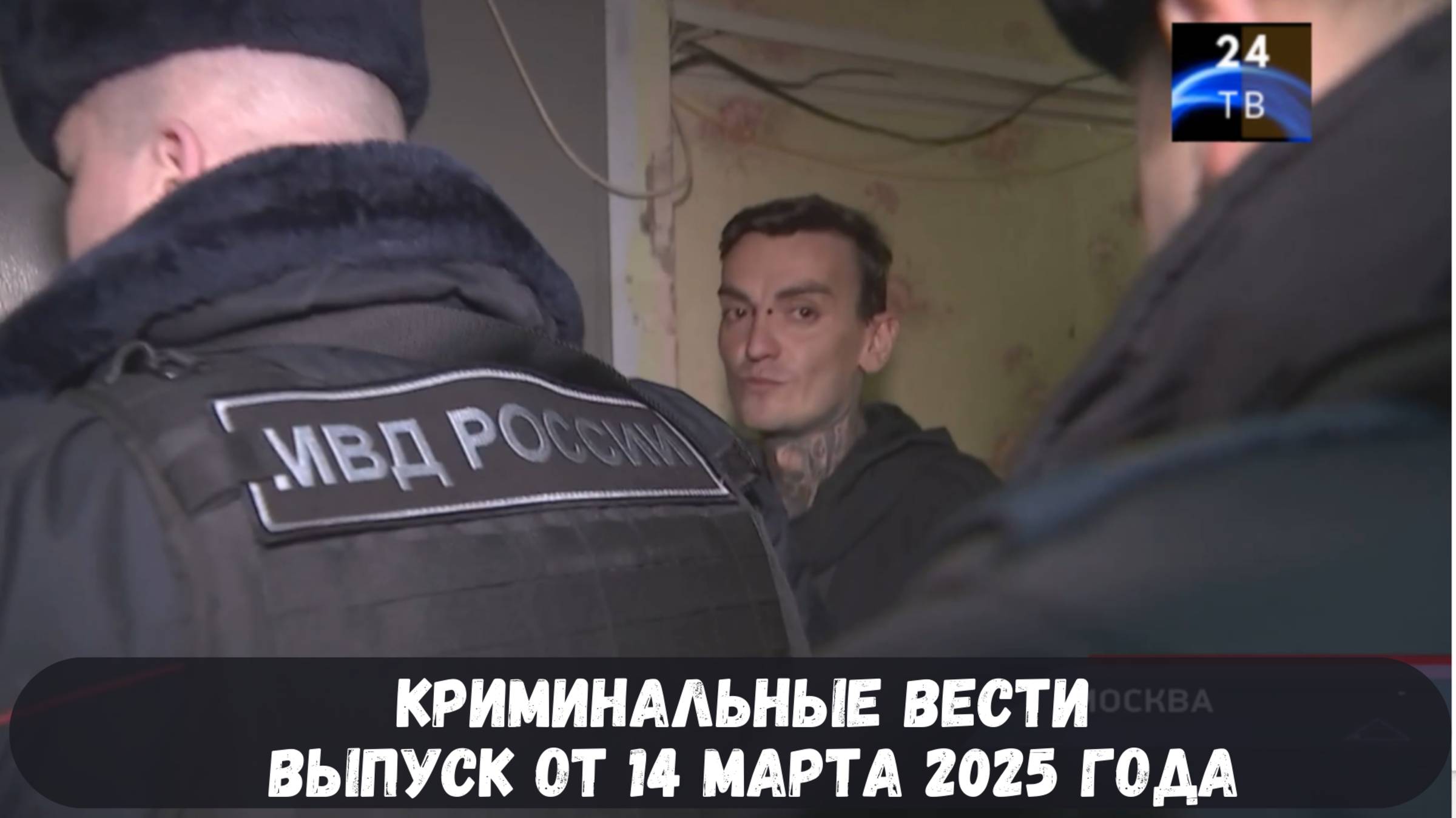 Петровка 38 выпуск от 14 марта 2025 года смотреть онлайн