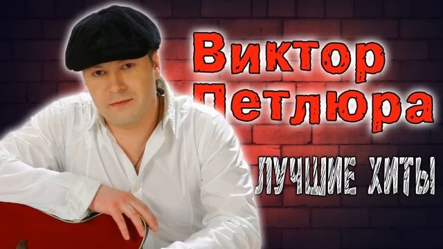 Лучшие ХИТЫ Виктора Петлюры