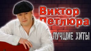 Лучшие ХИТЫ Виктора Петлюры
