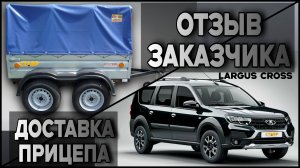 Отзыв владельца Ларгус Кросс + Доставка прицепа в Волноваху! Практичность в каждом километре.