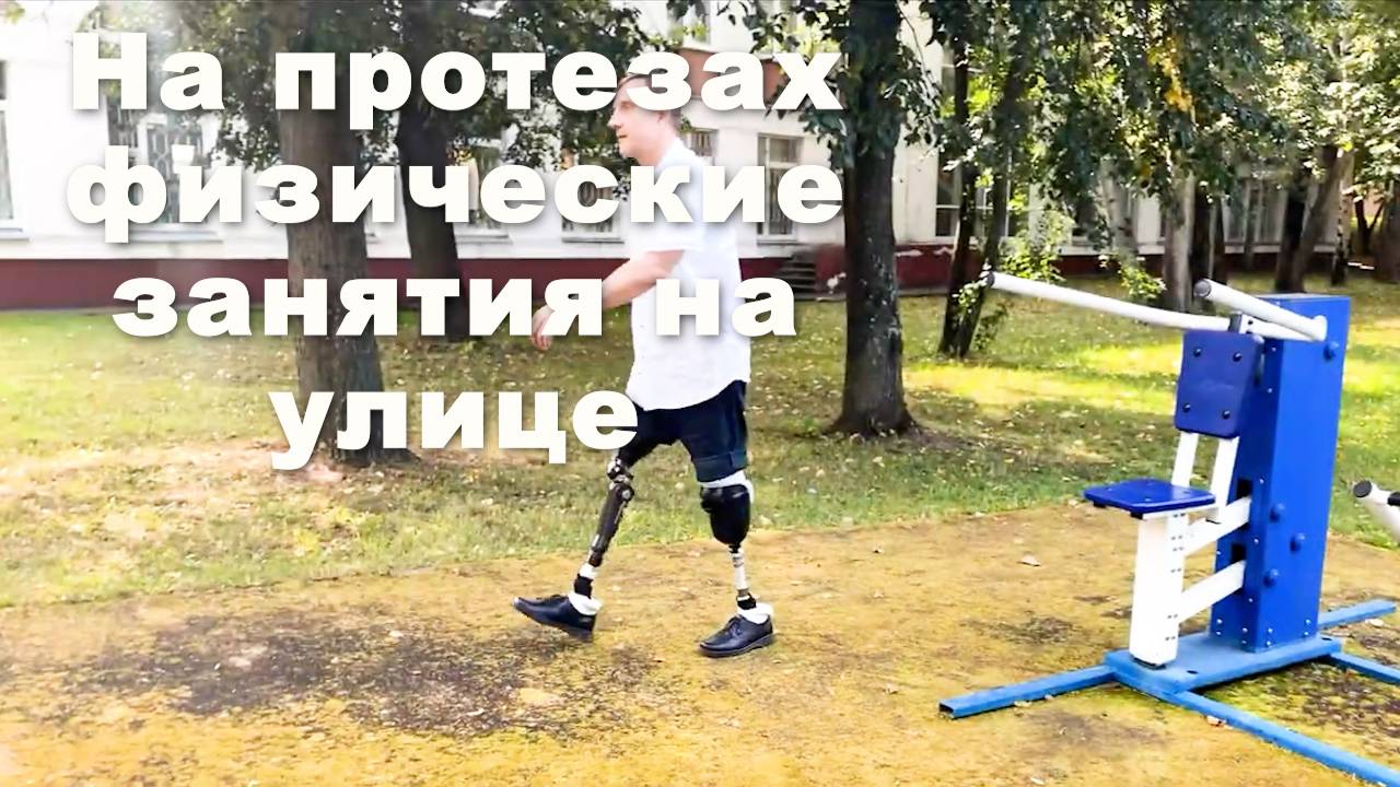 На протезах ног физические занятия на улице смотреть онлайн