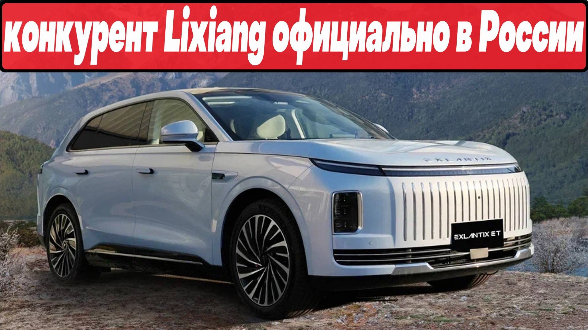 EXLANTIX ET: СЕРЬЁЗНЫЙ КОНКУРЕНТ моделям Lixiang официально на рынке России смотреть онлайн