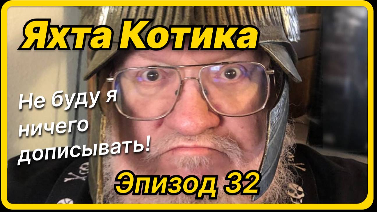 Яхта Котика - Эпизод 32