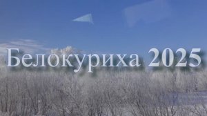 Белокуриха 2025