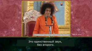99 - Три мантры, чтобы обойти все духовные практики. Сатья Саи Баба. Божественная Беседа, 1.03.2003