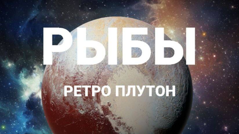 Рыбы. Ретро Плутон. Астрологический прогноз смотреть онлайн