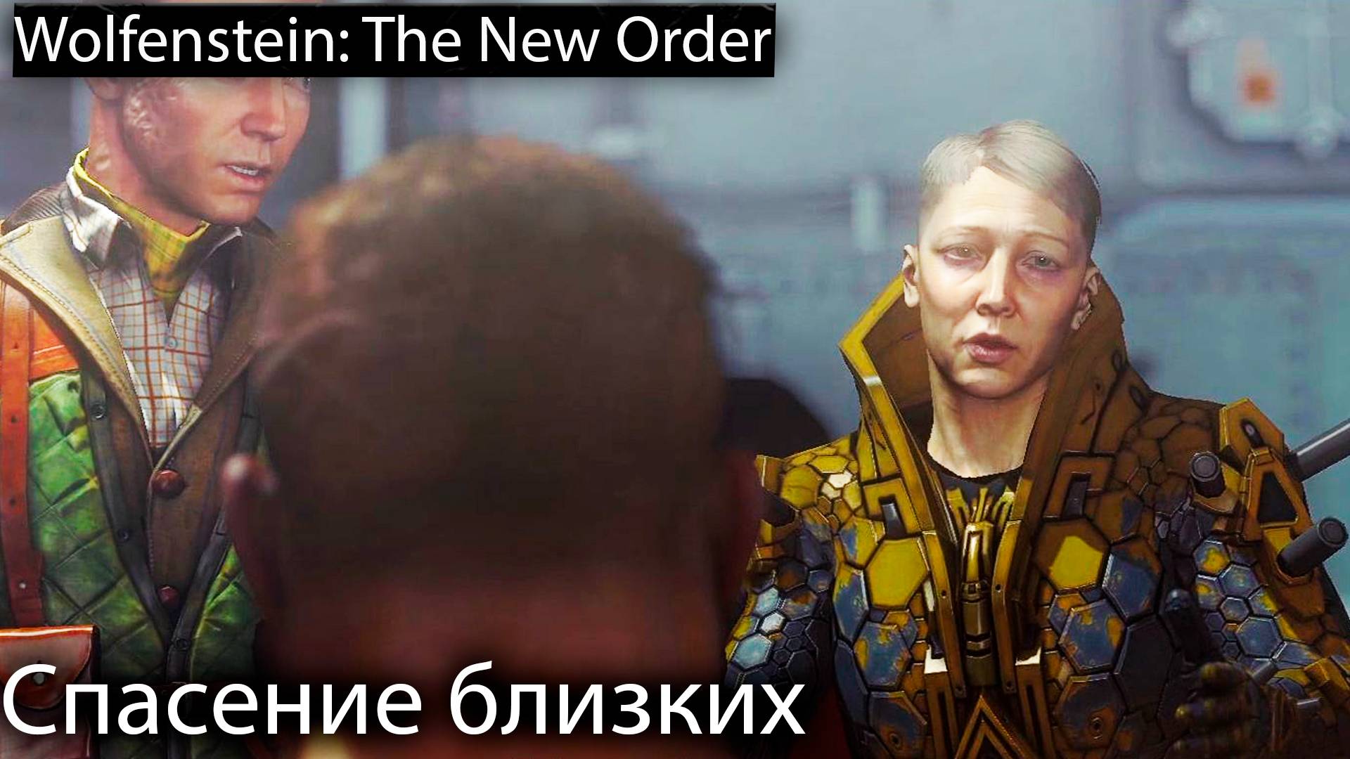Спасение - Wolfenstein: The New Order - Прохождение игры часть 11