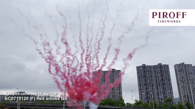 Дневной веерный салют красный БС0715120-К Red smoke tail 15 залпов 1,2 дюйма смотреть онлайн
