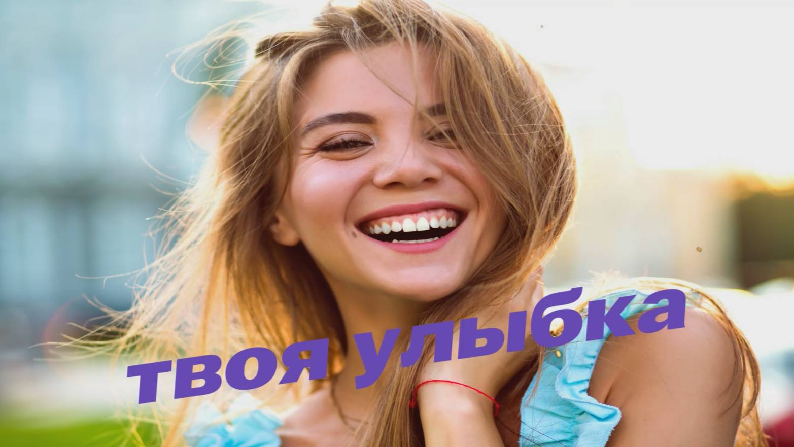 Твоя улыбка смотреть онлайн