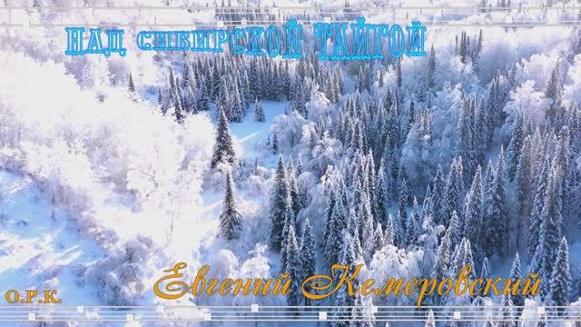 НАД СИБИРСКОЙ ТАЙГОЙ