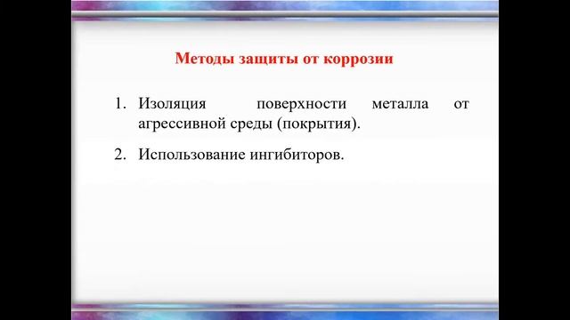 Металлы. Тема 35. Коррозия металлов смотреть онлайн