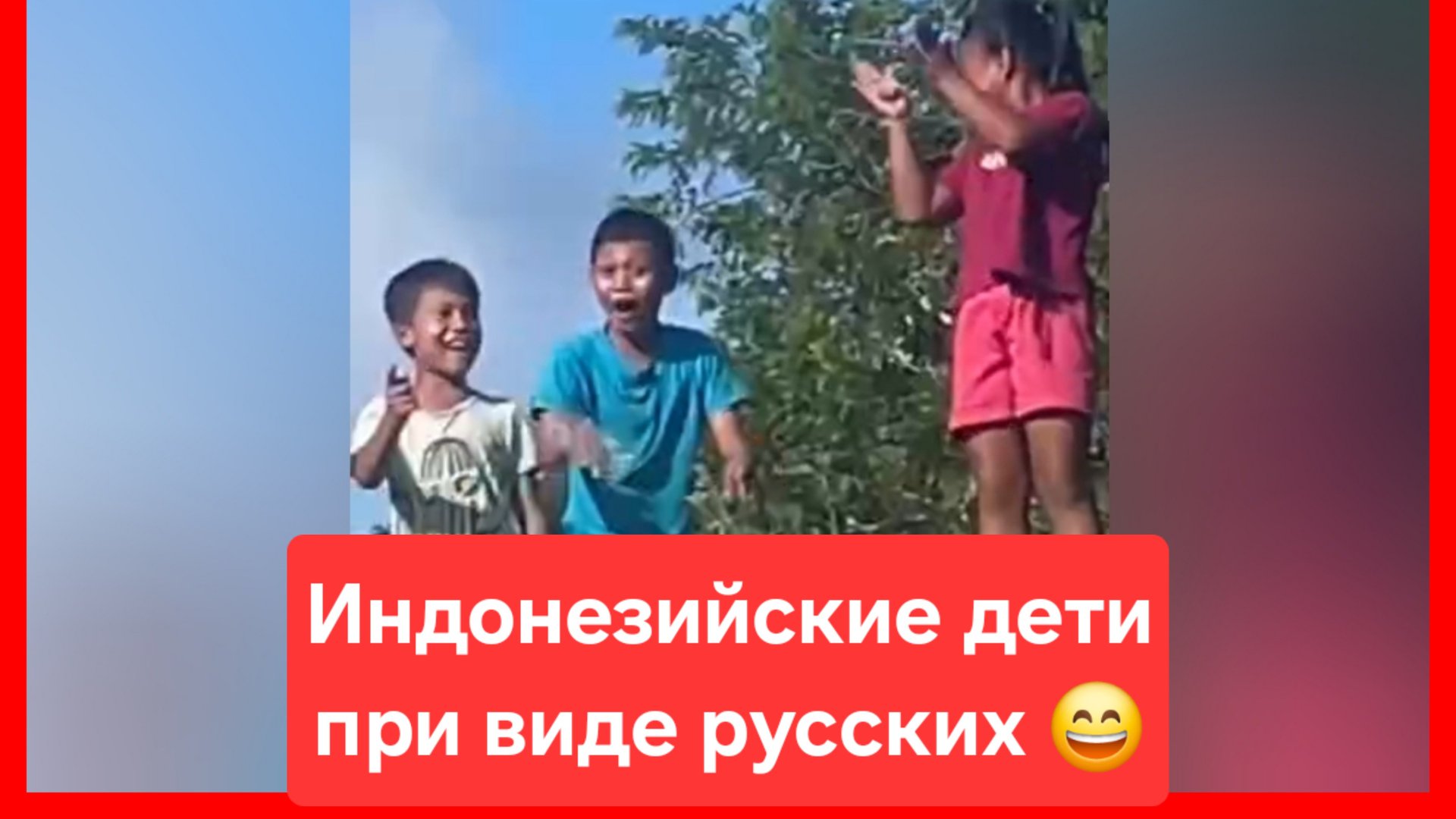Индонезийские дети при виде русских 😄 Россия. Путин. Русские смотреть онлайн