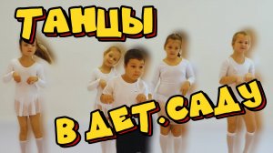 💃Хореография для малышей в детском саду: польза и развитие ребенка