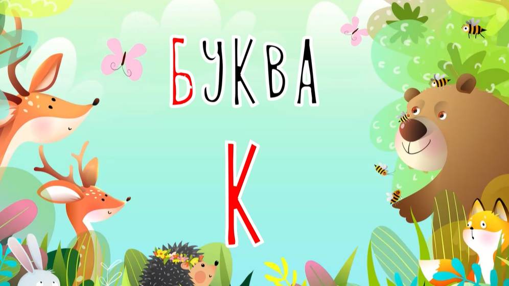 Песенка о букве К | Учим буквы | Сказочная русская азбука смотреть онлайн