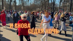 🔥Танцуем под бессмертные хиты 👍 #танцы #сокольники #танцплощадка